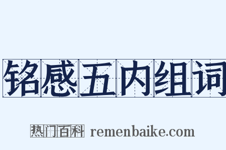 铭感五内组词是什么意思的图片